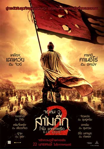 Red Cliff 2